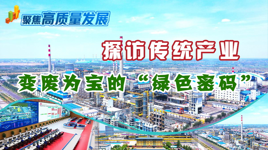 聚焦高质量发展丨探访传统产业变废为宝的“绿色密码”
